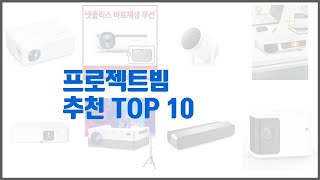 프로젝트빔 추천 전문가 추천 가격 대비 가치있는 상품 10가지 [upl. by Kitchen]