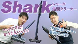 【シャーク】コードレスクリーナーをご紹介軽い！ハンディ吸引力最強！ [upl. by Yknarf]