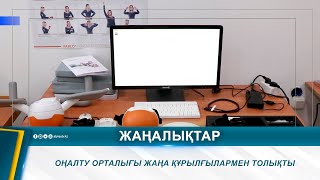 ОҢАЛТУ ОРТАЛЫҒЫ ЖАҢА ҚҰРЫЛҒЫЛАРМЕН ТОЛЫҚТЫ [upl. by Arihsaj437]