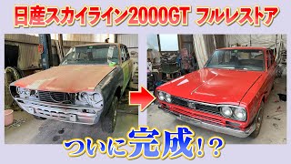 日産スカイライン２０００GTフルレストア [upl. by Eilsek]