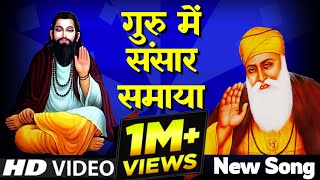 Guru me Sansaar Samaya Song  गुरु में संसार समाया सॉन्ग  Guru Ravidas Ji Song  Guru Ka Simran [upl. by Madai]