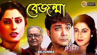 Bejonma  বেজন্মা  Bengali Full Movies  PrasenjitSatabdiRupa GangulySoumitraAbhijitDeepankar [upl. by Ahtiekal]