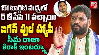 Seema Raja Sensational Interview  11 సీట్లు వచ్చాయి జగనన్న ఫుల్ హ్యాపీ  YS Jagan  BIG TV [upl. by Meredeth938]