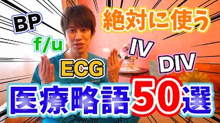 【新医療人向け】医療略語50選！！【前半】 [upl. by Borgeson377]