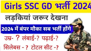 Girls SSC GD New Vacancy 2024  Female SSC GD constable bharti 2024 Age limit  women SSC GD 2024 [upl. by Paulie]