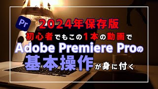 【Adobe Premiere Proの基本的な使い方】動画編集初心者向け2024年保存版 [upl. by Ursulette492]