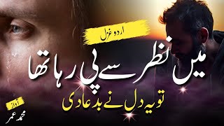 Main Nazar Se Pee Raha Tha  Mohammad Umar  Without Music Urdu Ghazal [upl. by Apul]