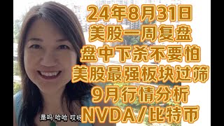 8月31日一周美股复盘，8月收官，盘中屡屡下杀该怎么办？9月行情展望；美股最强板块不是纳指？标普SPX纳斯达克NDX罗素IWM；比特币BTCUSD；NVDA英伟达；交易底层理念分享等。 [upl. by Thorny]