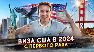 Получил визу США с первого раза  как это сделать в 2024 году [upl. by Ennovyhs]