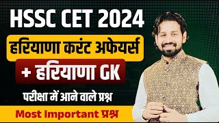 Haryana GK Paper 2024  HSSC CET 2024 Haryana Current Affairs 2024 Most Important Questions [upl. by Jez985]