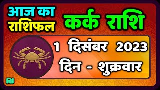 Kark Rashi 1 December 2023  कर्क राशि 1 दिसंबर शुक्रवार  Aaj Ka Kark Rashifal [upl. by Eidurt557]