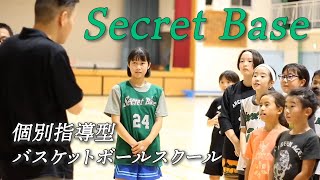 【プロモーション動画】Secret Base 個別指導型バスケットボールスクール [upl. by Hpeseoj514]