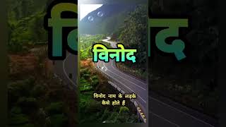 Vinod naam ke log kaise hote hain [upl. by Anirbaz]