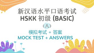 HSKK 初级（Beginner）模拟考试八  汉语水平口语考试  HSKK Mock Test Set 8  HSKK Exam [upl. by Nickolas]