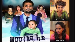 በመንገዴ ላይ ሙሉ ፊልም Bemengede Lay full Ethiopian film 2022 [upl. by Victor343]