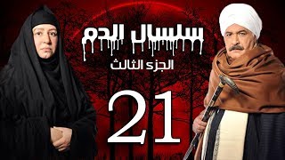 Selsal El Dam Part 3 Eps  21  مسلسل سلسال الدم الجزء الثالث الحلقة [upl. by Hathcock809]