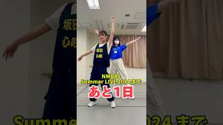 【NMB48 Summer LIVE 2024】まであと1日🏝️ [upl. by Maxi]