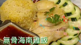 ✴️無骨海南雞髀飯✴️如何調製海南雞醬汁✴️Hainanese Chicken ThighampSauce [upl. by Neehsar]