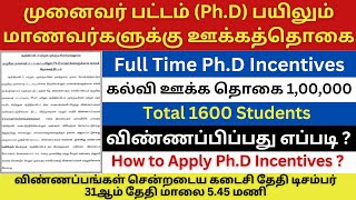 🔥PhD படிக்கும் மாணவர்களுக்கு ரூ1 லட்சம் கல்வி உதவித்தொகை  scholarship for PhD students in TN [upl. by Rosario]