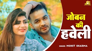 Joban Ki Haveli  जोबन की हवेली  Mohit Sharma Haryanvi Song 2024  Sonika Singh Haryanvi Song 2024 [upl. by Bright]