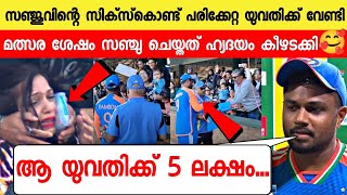 സിക്സ് കൊണ്ട് പരിക്കേറ്റ യുവതിക്ക് സഞ്ചു ചെയ്തത് ഞെട്ടിച്ചു 😳🥰 SANJU GAVE 5LAKH WOMEN SIX INJURY SA [upl. by Nuahsak]