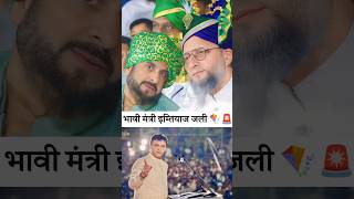 भावी मंत्री इम्तियाज जलील Aimim Aurangabad East Candidate Imtiyaz Jaleel maharashtraelection2024 [upl. by Nahtnamas]