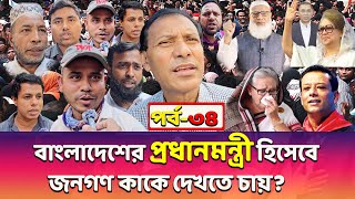 বাংলাদেশের প্রধানমন্ত্রী হিসেবে জনগণ কাকে দেখতে চায়।। পর্ব৩৪ সরাসরি দেখতে থাকুন [upl. by Fachanan]