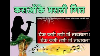 Yeu kashi tashi mi Nandayala Karaoke with Lyrics येऊ कशी तशी मी नांदायला ग करावोके मराठी गीत [upl. by Evin]