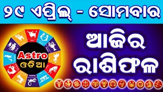 Ajira Rasifala  29 April 2024  Ajira Rashifal  Rasiphala  Odia Rasifala  Astro Odia [upl. by Keldon]