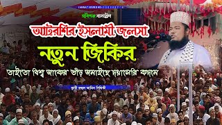 আটরশি ভীড় জমাইছে দয়ালেরী কদমে জিকির। রুহুল আমিন সিদ্দিকী।Jikir। Ruhul Amin Siddiki। JannatsoundHD [upl. by Wildee]