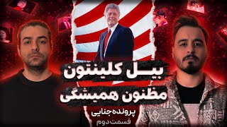 جفری اپستین  ذره بین روی حواشی جنسی کلینتون قسمت دوم [upl. by Acirred]