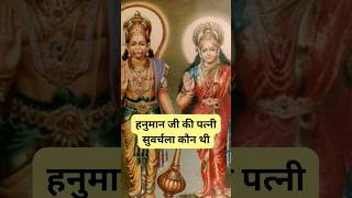 suvarchala hanuman  hanuman wife name  suvarchala devi history hanumanjistatus [upl. by Avilys]