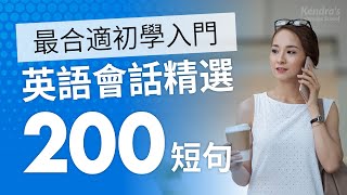 英語會話精選200短句 簡單amp慢速 — 最合適初學入門 [upl. by Barrington413]