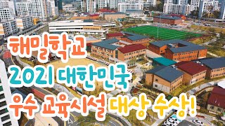 해밀학교 2021 대한민국 우수 교육시설 대상 수상 [upl. by Ardnekahs359]