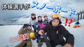 体操選手がスノーボードやってみたら、○○強打したww🏂 [upl. by Adnima]