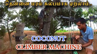 Coconut Tree Climbing Machine  How to use climbing machineEasy handling method kobavanvlogs [upl. by Shank]