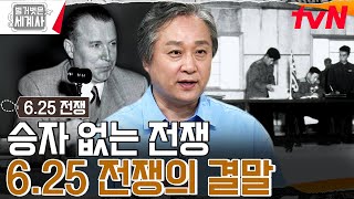 2년 동안 유지되었던 625 전쟁 정전 협상이 갑작스럽게 마무리된 이유 벌거벗은세계사 EP114  tvN 230829 방송 [upl. by Polivy]