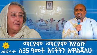 MK TV  ሲር አዜብ አድማሱ  ማርያም ፣ማርያም እያልኩ ለ35 ዓመት እናቶችን አዋልጃለሁ  የ2017 ዓም አዲስ ዓመት ልዩ ዝግጅት [upl. by Jonie]