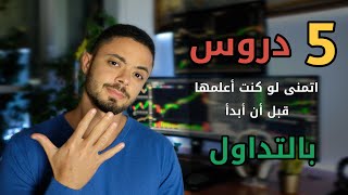 خمس دروس اتمنى لو كنت أعلمها قبل أن أبدأ بالتداول [upl. by Judus720]