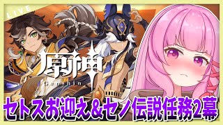 【原神】166 一目惚れしたセトスをお迎え＆セノの伝説任務2幕「金狼の章」をやる！ [upl. by Bergren]