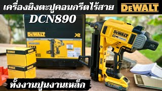 ลืมพุกและสกรูไปเลย เครื่องยิงตะปูคอนกรีตไร้สาย Dewalt รุ่น DCN890 ได้ทั้งปูนคอนกรีตและเหล็กโครงสร้าง [upl. by Lexine594]