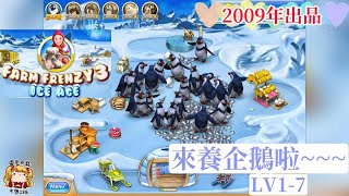 10幾年前的遊戲！出乎意料的好玩╯✧∇✧╯瘋狂農場3Farm Frenzy3Ice Age17 [upl. by Naujtna]