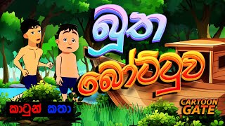 බූත බෝට්ටුව  bootha bottuwa  sinhala cartoon  lama kathandara [upl. by Letsirhc106]