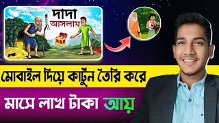 মোবাইল দিয়ে কার্টুন বানিয়ে লাখ লাখ টাকা আয় করুন 🚀 Earn Money By Making Cartoon Videos [upl. by Adnarrim]