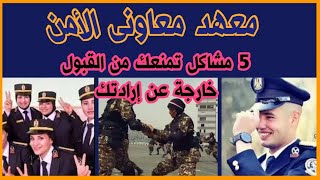 5 أسباب تمنعك من القبول بمعهد معاونى الأمن للبنات والبنين وخارجة عن إرادتك [upl. by Olsewski]