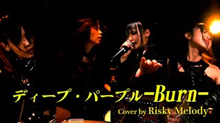 【BB LIVE SHOWCASE】ディープ・パープル  Burn （Cover by Risky Melody） [upl. by Akkimat]