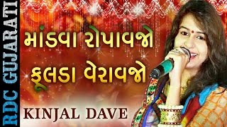 KINJAL DAVE  Latest Marriage Song 2016  માંડવા રોપાવજો  ફૂલડા વેરાવજો  Gujarati Lagan Geet 2016 [upl. by Bathsheb]