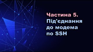 Частина 5 Вебсервер з 4G модему Підєднання до модема по SSH [upl. by Mitchell168]