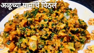 अळूचे पिठलंAluchya panache pithale aluchya panachi sukhi bhaji pithaleshrinandan recipe [upl. by Ijat53]