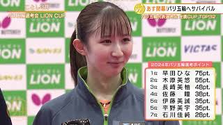 【卓球】パリ五輪代表選考会 全農CUP TOP32が開幕！早田ひなvs伊藤美誠 黄金世代の直接対決 [upl. by Tyre820]